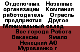 Отделочник › Название организации ­ Компания-работодатель › Отрасль предприятия ­ Другое › Минимальный оклад ­ 25 000 - Все города Работа » Вакансии   . Ямало-Ненецкий АО,Муравленко г.